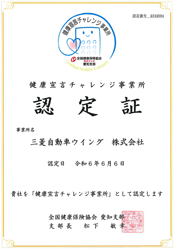 健康宣言チャレンジ事業所 認定証